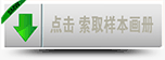 點(diǎn)擊樣本畫(huà)冊下載
